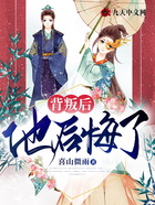 背叛后他后悔了在線閱讀