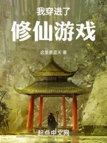 我穿進了修仙游戲