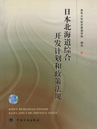 日本北海道综合开发计划和政策法规
