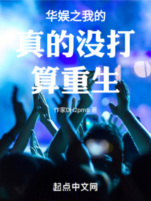 华娱之我的真的没打算重生