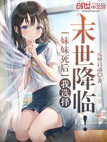 妹妹死后,我選擇末世降臨!