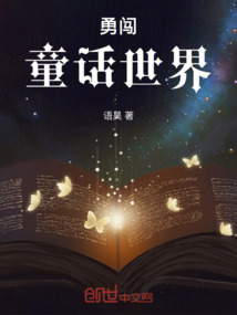 勇闖童話世界