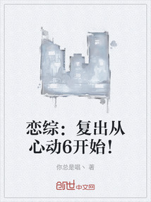 戀綜：復出從心動6開始！