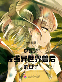 穿越之我當異世界獸后的日子