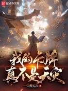我的卡牌真不是天災(zāi)在線閱讀