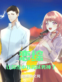 恋综:让你当小丑,你成男神了