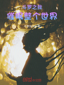 斗羅之我催眠整個世界