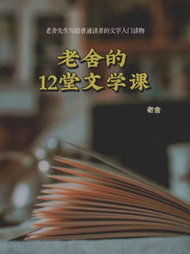 老舍的12堂文學課