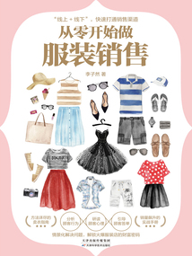 從零開(kāi)始做服裝銷售