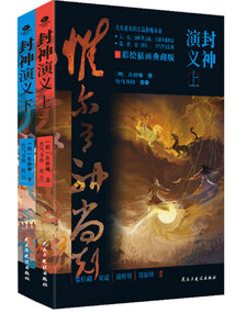 封神演義（全2冊）