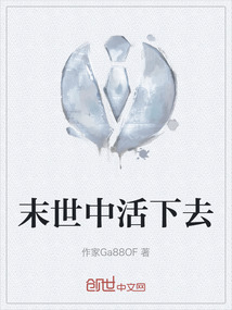 末世中活下去