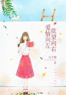愛(ài)情向左，欲望向右