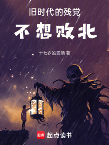 舊時代的殘黨不想敗北