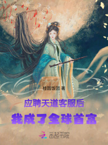 應聘天道客服后，我成了全球首富