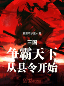 三國：爭霸天下，從縣令開始