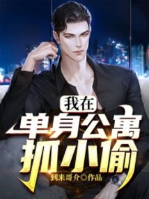 我在單身公寓抓小偷