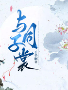 與子同裳在線閱讀