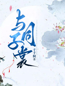 與子同裳