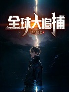全球大追捕在線閱讀