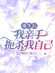 重生后，我親手扼殺我自己