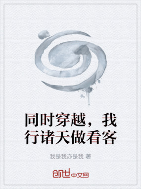 同时穿越，我行诸天做看客在线阅读