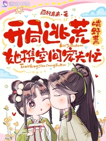 開局逃荒啃野菜,她攜空間寵夫忙