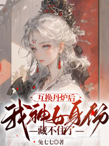 互換丹爐后，我神女身份藏不住了