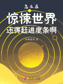 怎么在驚悚世界還得趕進度條啊