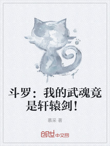 斗羅：我的武魂竟是軒轅劍！