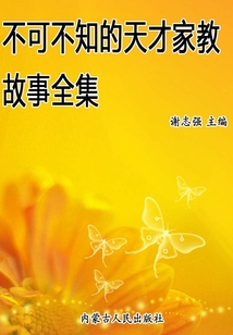 不可不知的天才家教故事全集