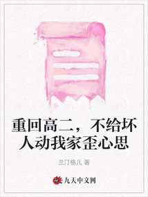 重回高二，不給壞人動我家歪心思