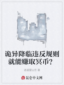 詭異降臨違反規則就能賺取冥幣？