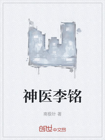 神醫李銘