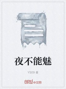 夜不能魅