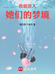 我能進入她們的夢境