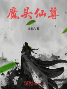 魔頭仙尊