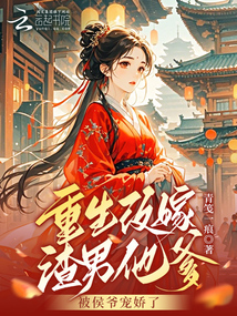 世子拒婚，我當(dāng)場(chǎng)改嫁侯爺做主母