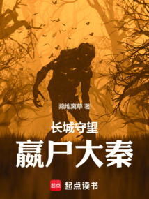 長城守望:嬴尸大秦