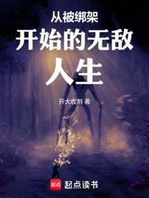 從被綁架開始的無敵人生
