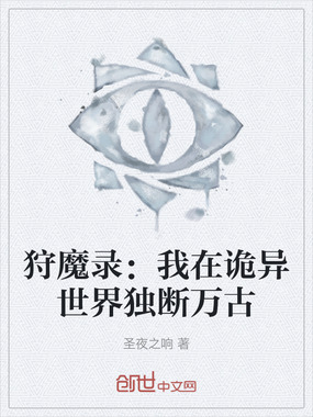 狩魔录:我在诡异世界独断万古在线阅读
