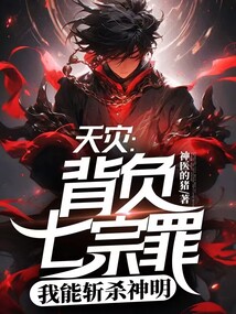 天灾：背负七宗罪，我能斩杀神明_(神医的猪)小说最新章节全文免费在线阅读下载-QQ阅读