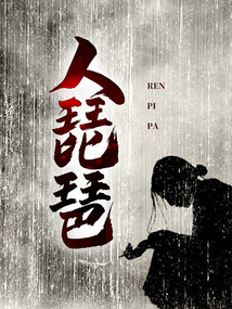 人琵琶