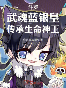 斗羅：武魂藍銀皇，傳承生命神王