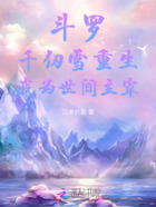 斗罗：千仞雪重生，我为世间主宰在线阅读