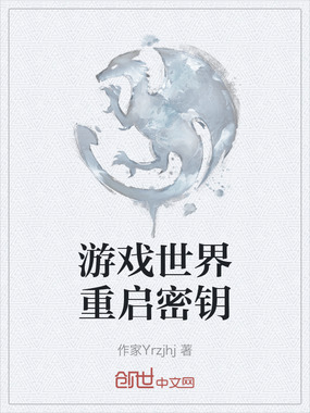 游戏世界重启密钥在线阅读