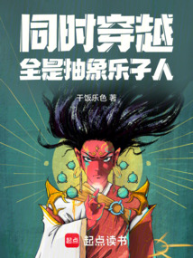 同時(shí)穿越：全是抽象樂子人