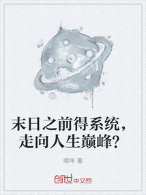 末日之前得系統(tǒng)，走向人生巔峰？