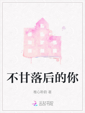 不甘落后的你在线阅读