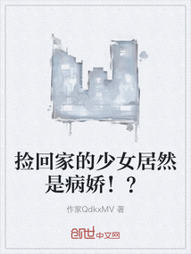 撿回家的少女居然是病嬌!?