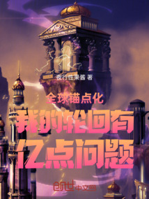 全球錨點化我的輪回有億點問題